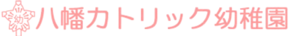 八幡カトリック幼稚園ロゴ