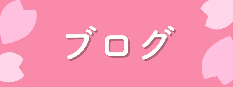 ブログ