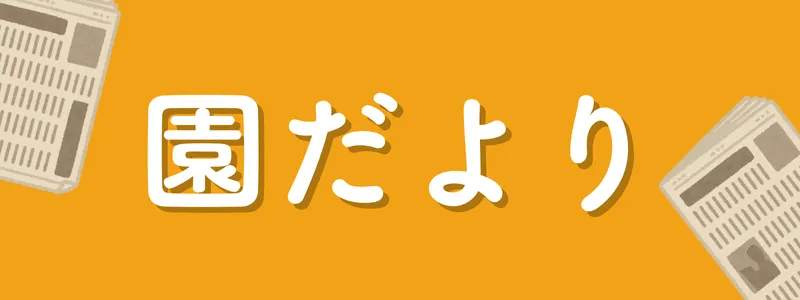 園だより