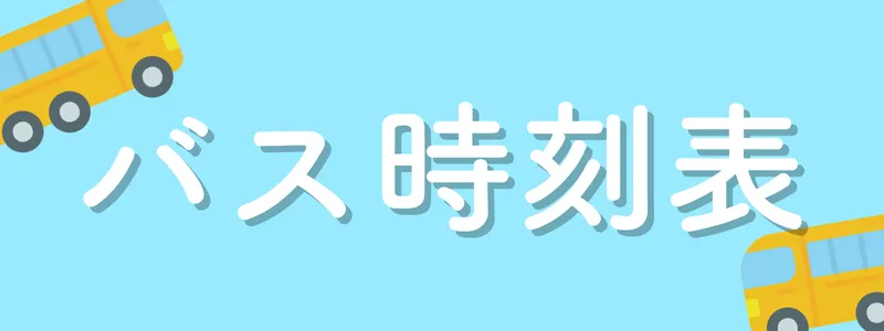 バスの時刻表