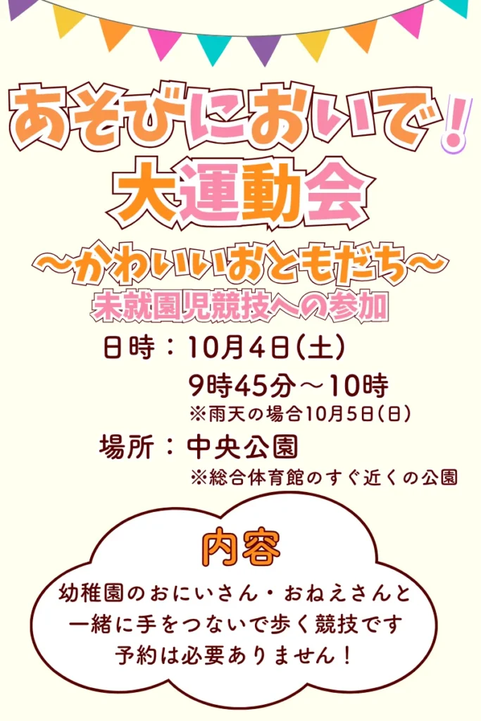あそびにおいで大運動会案内