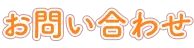 お問い合わせタイトル